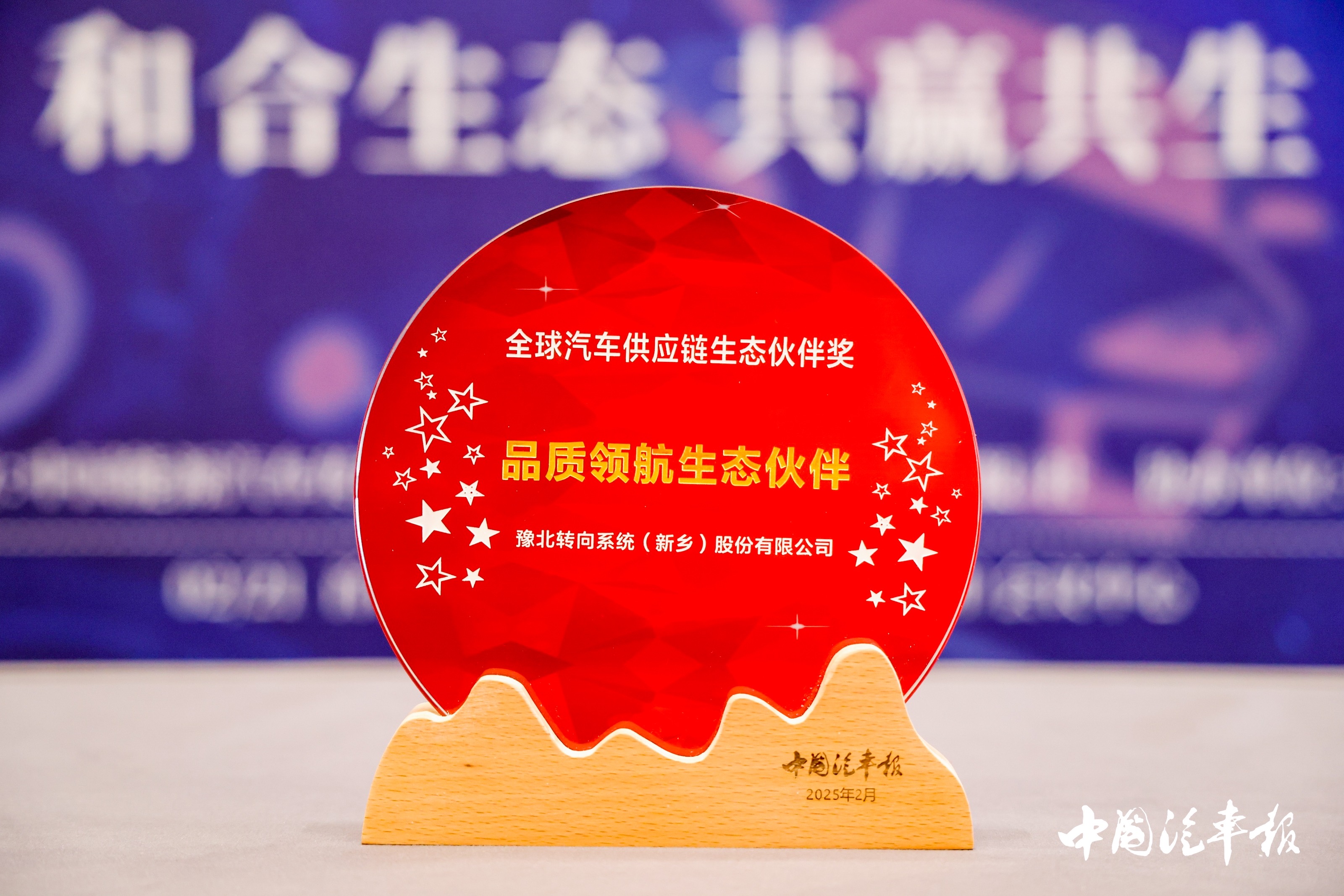 豫北轉(zhuǎn)向榮獲全球汽車供應(yīng)鏈生態(tài)伙伴獎品質(zhì)領(lǐng)航生態(tài)伙伴獎
