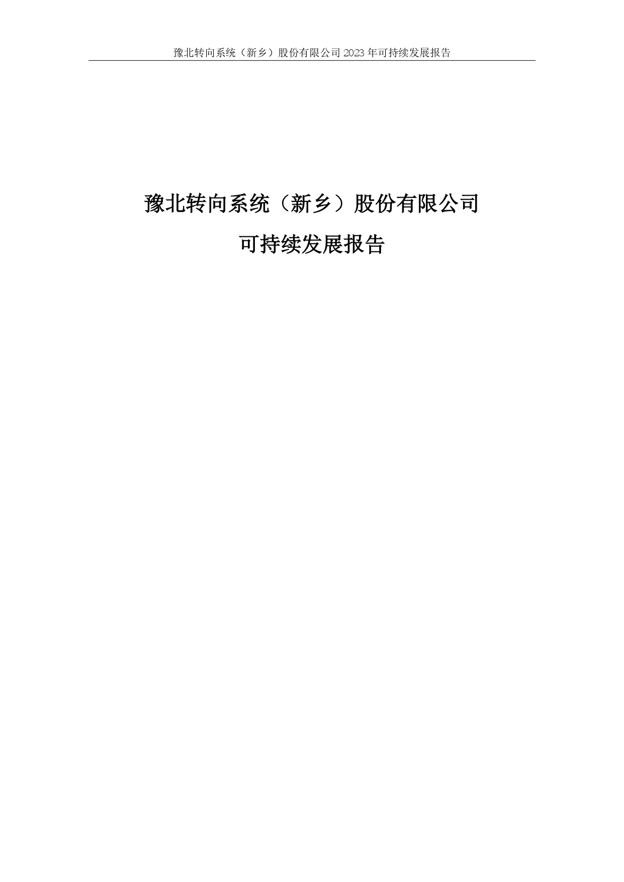 豫北轉(zhuǎn)向系統(tǒng)（新鄉(xiāng)）股份有限公司--2023年可持續(xù)發(fā)展報告